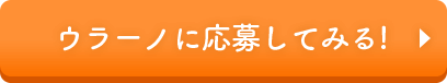 ウラーノに応募してみる!