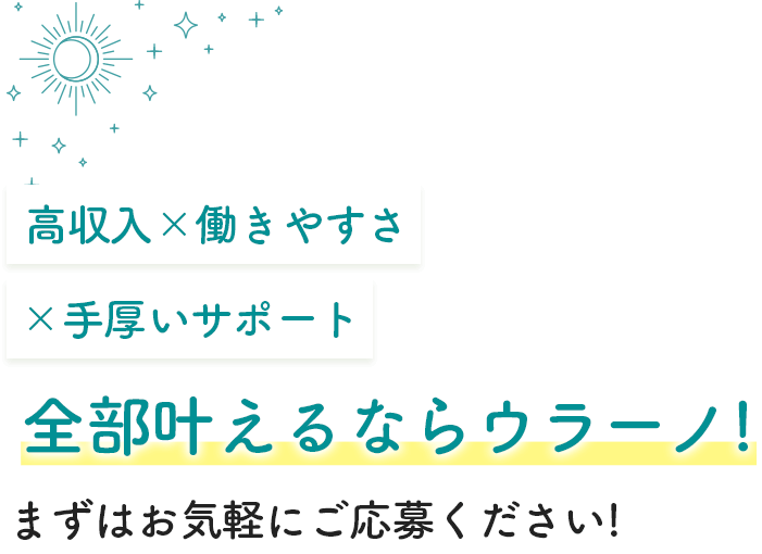 占いの知識を活かしたい、しっかり稼げるようになりたい、ウラーノは、そんな占い師さんを全力でサポートします
