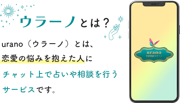 ウラーノとは?uranoとは、恋愛の悩みを抱えた人にチャット上で占いや相談を行うサービスです。