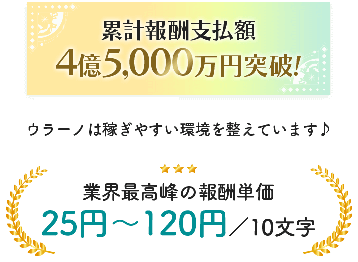 累計報酬支払額 4億5,000万円突破!