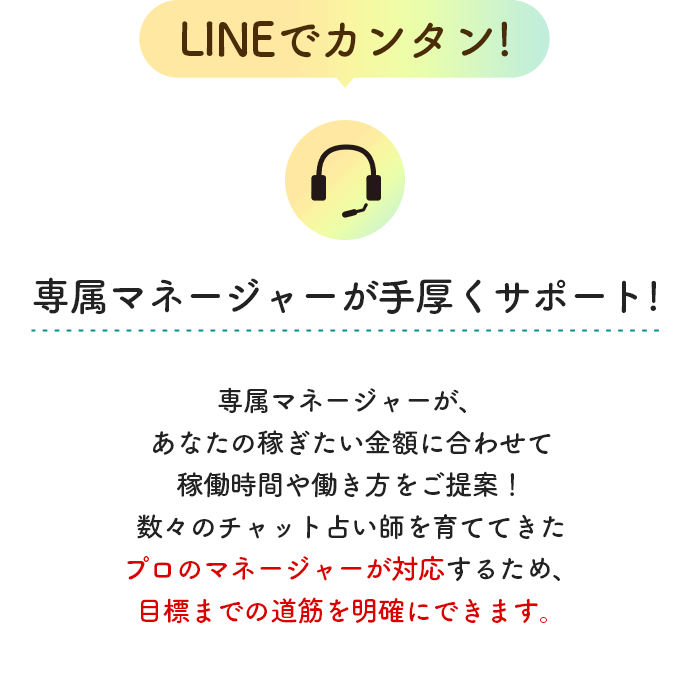 LINEでカンタン!専属マネージャーが手厚くサポート!