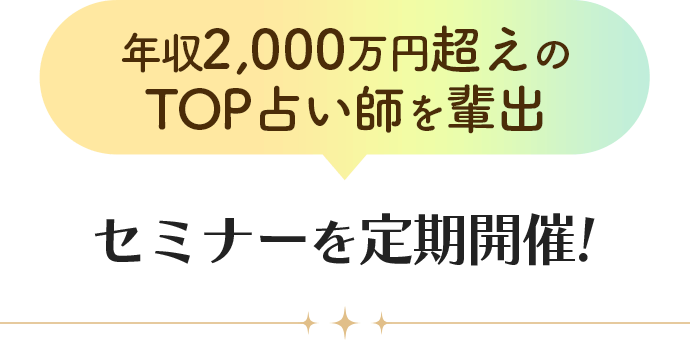年収2,000万円越えのTOP占い師を輩出 セミナーを定期開催!