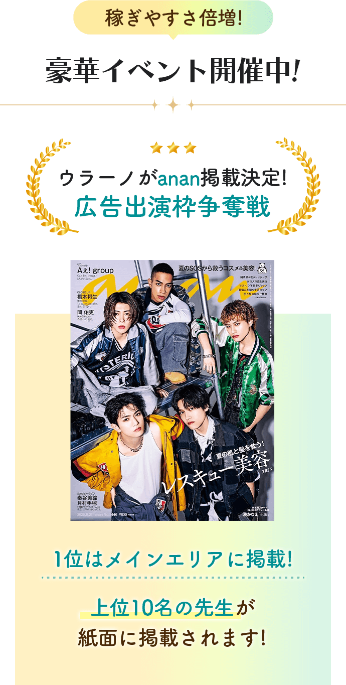 稼ぎやすさ倍増!豪華イベント開催中!ウラーノがanan掲載決定!広告出演枠争奪戦