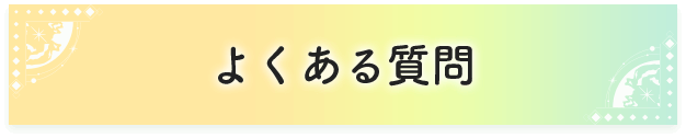 よくある質問