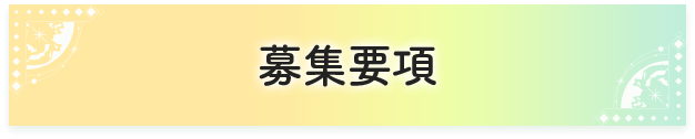 募集要項